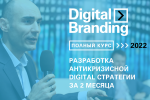 Digital Branding. Летний Антикризисный Курс