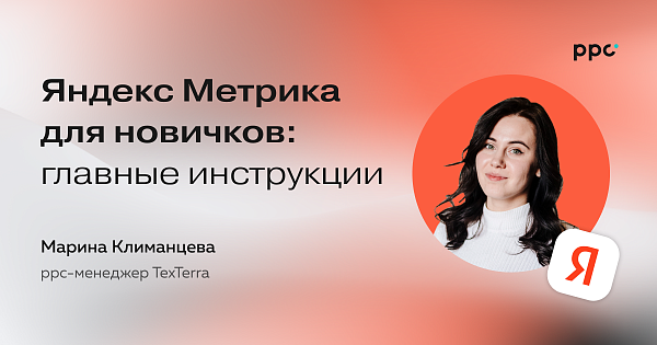 Яндекс Метрика для новичков: главные инструкции