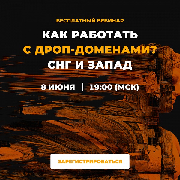 Как работать с дроп-доменами в СНГ и на западе