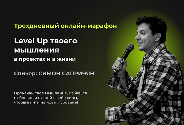 Level Up твоего мышления в проектах и в жизни
