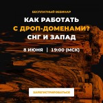 Как работать с дроп-доменами в СНГ и на западе