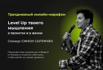 Level Up твоего мышления в проектах и в жизни