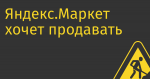 Яндекс.Маркет хочет продавать подержанные люксовые товары