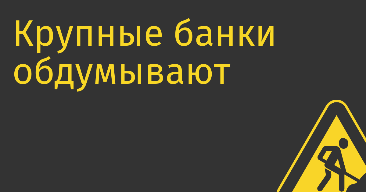 Крупные банки обдумывают переход на российские банкоматы на «Эльбрусах»