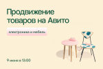 Продвижение товаров на Авито на примере мебели и электроники