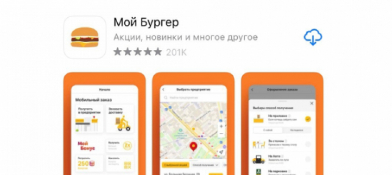Приложение «Макдоналдс» сменило название на «Мой бургер»