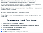 Ozon отменил кэшбек по карте Ozon Card и в подписке и заменил его на скидки при оплате со «Счёта»
