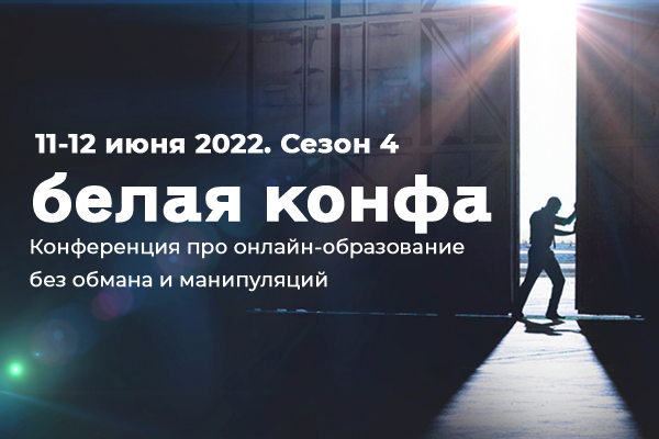 Белая конфа. Сезон 4