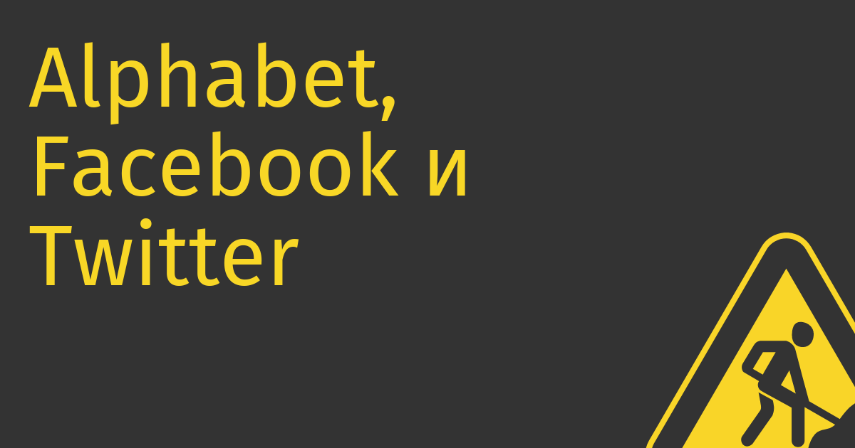 Alphabet, Facebook и Twitter могут начать штрафовать за дипфейки