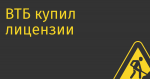 ВТБ купил лицензии «Мойофис» на 1,2 млрд руб.