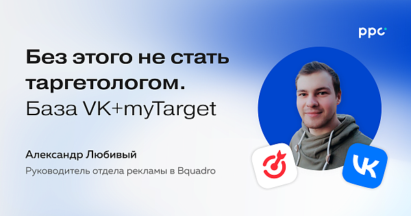 Без этого не стать таргетологом. База VK+myTarget