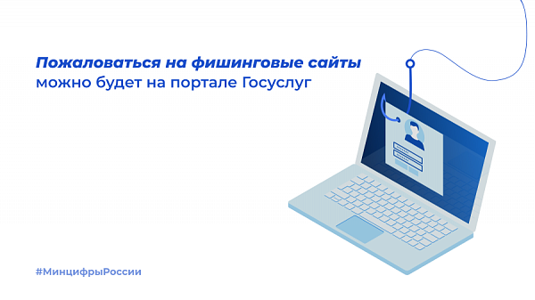 Россияне смогут пожаловаться на фишинговые сайты на Госуслугах