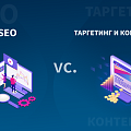 Таргетинг, контекст, SEO: что работает лучше в 2022 году