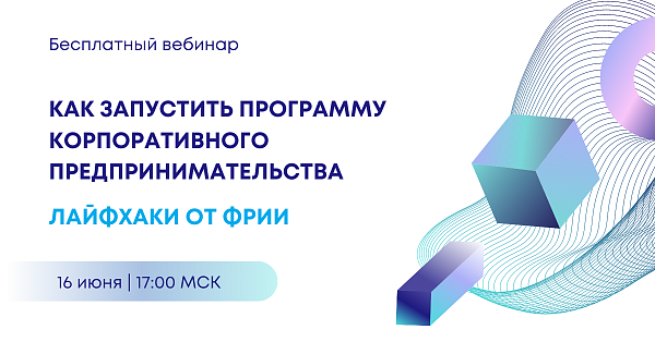 Как запустить программу корпоративного предпринимательства: лайфхаки от ФРИИ