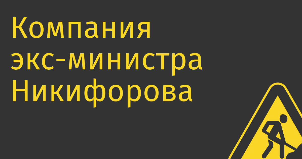 Компания экс-министра Никифорова предложит доступ к AutoCAD и Photoshop в облаке