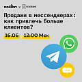 Продажи в мессенджерах. Как привлечь больше клиентов?