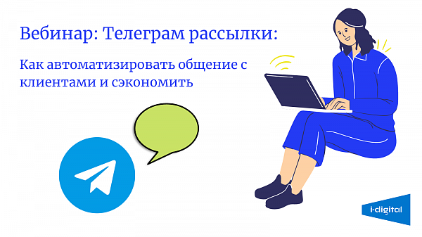 Telegram рассылки: Как автоматизировать общение с клиентами и сэкономить