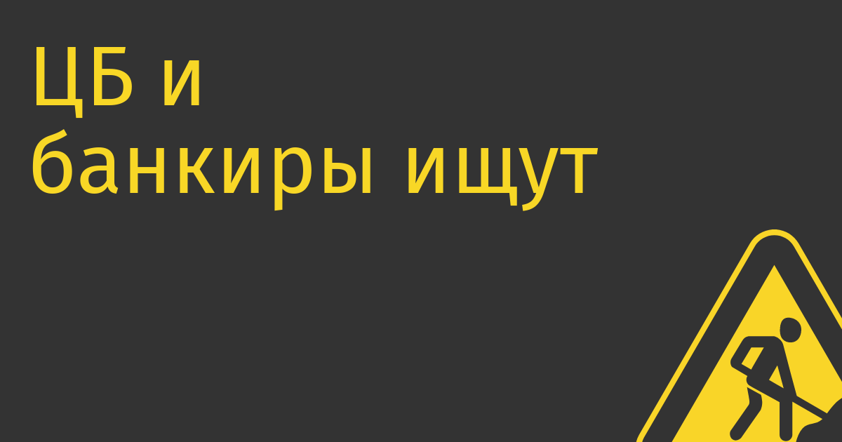 ЦБ и банкиры ищут замену ApplePay и GooglePay