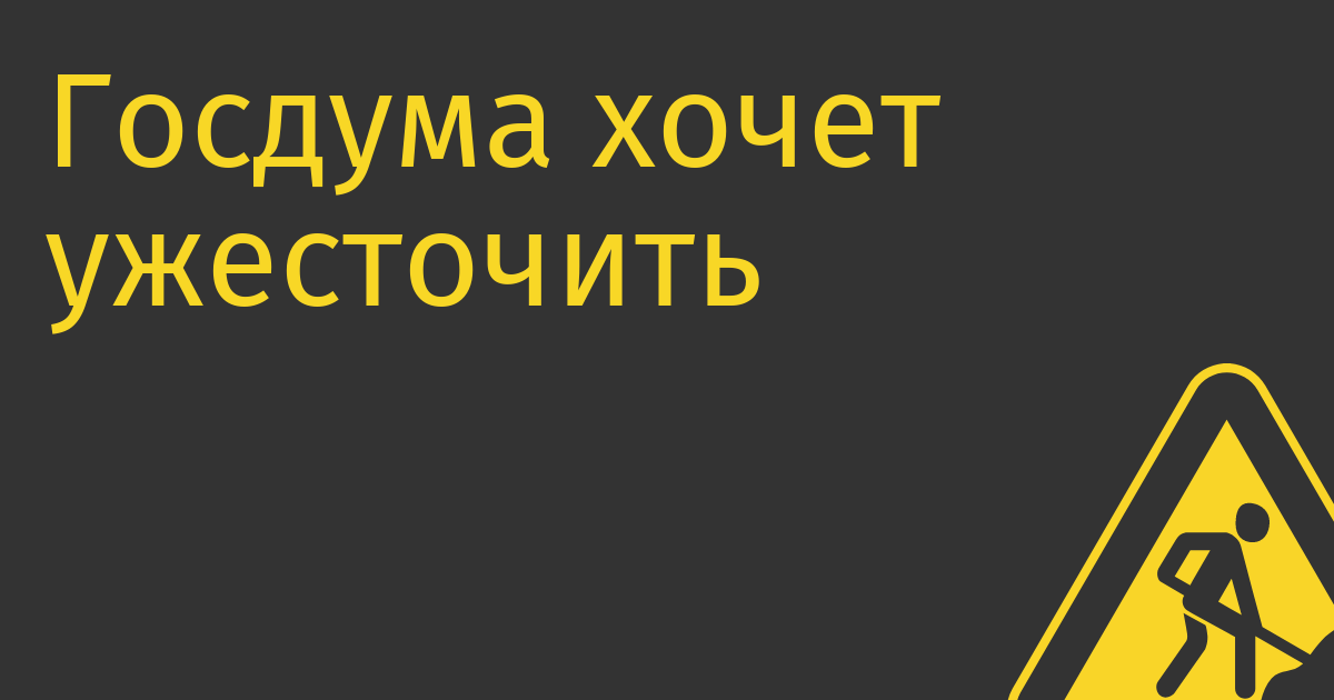 Госдума хочет ужесточить закон «о приземлении» иностранных IT-компаний
