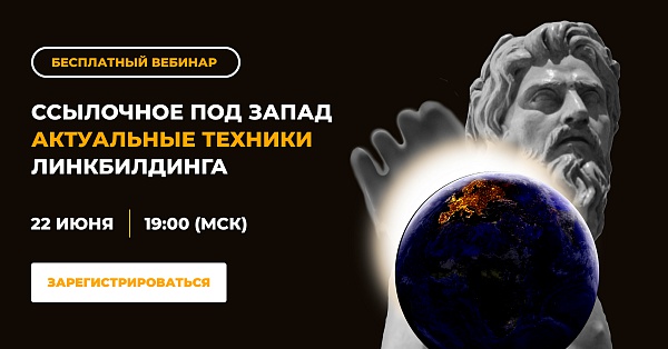 Ссылочное под запад: актуальные техники линкбилдинга