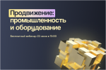 Продвижение для промышленности и тех, кто работает с оборудованием
