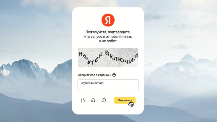 «Яндекс» сделал свою капчу доступной для всех российских компаний