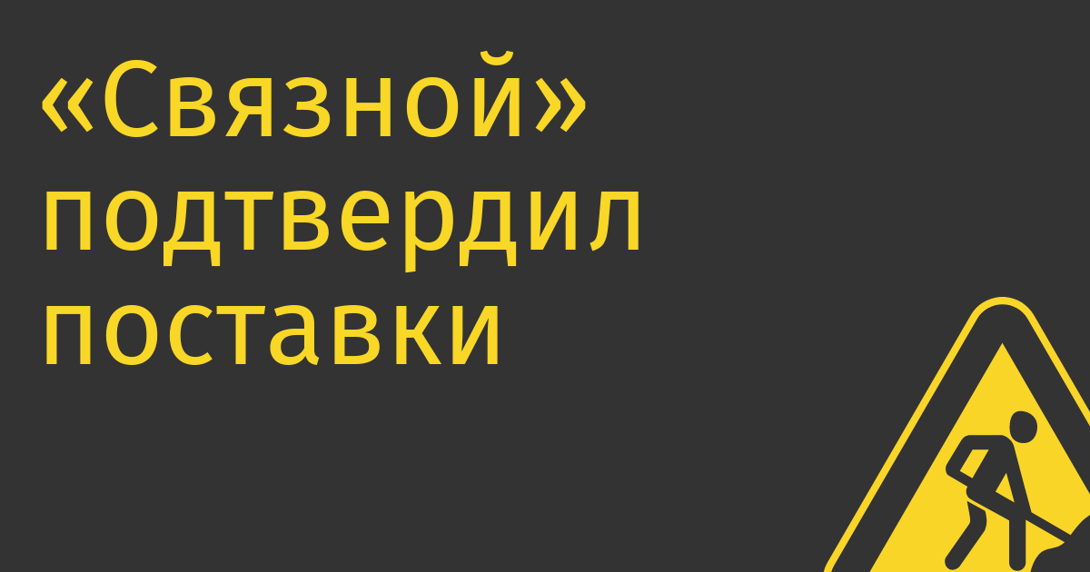«Связной» подтвердил поставки iPhone и других гаджетов по каналам параллельного импорта