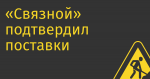«Связной» подтвердил поставки iPhone и других гаджетов по каналам параллельного импорта