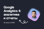 Google Analytics 4: аналитика и отчеты