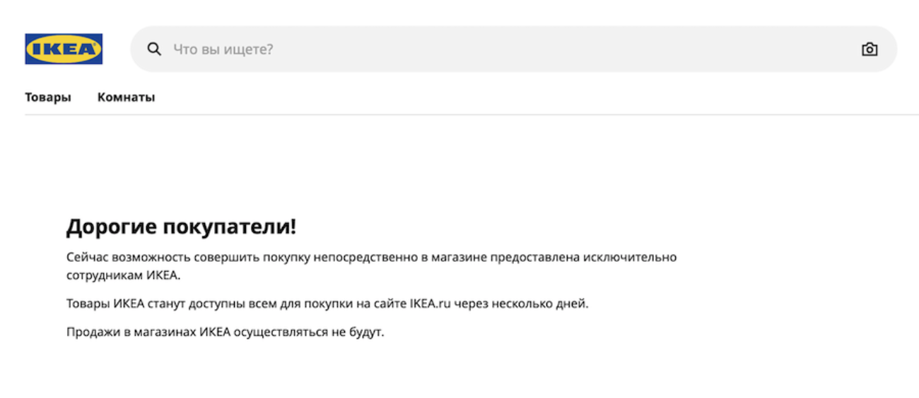 В IKEA началась закрытая распродажа среди сотрудников, а на «Авито» предлагают вознаграждение за выкуп товаров