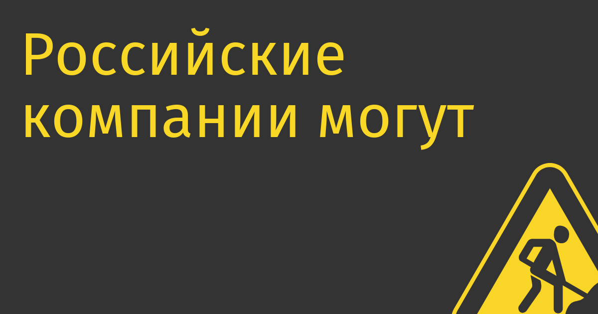 Российские компании могут остаться без Cisco и IBM