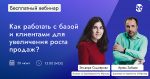 Как работать с базой и клиентами для увеличения роста продаж