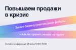 Повышаем продажи в кризис: зачем бизнесу разговорные роботы и как тратить меньше на таргет