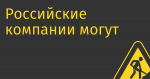 Российские компании могут остаться без Cisco и IBM