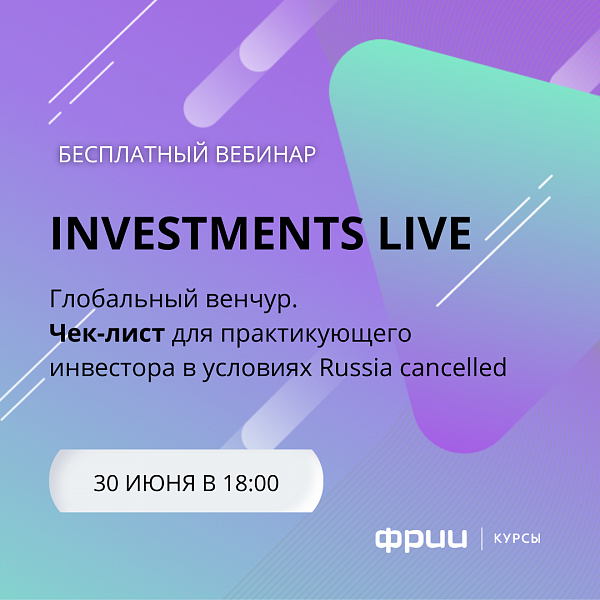 Глобальный венчур. Чек-лист для практикующего инвестора в условиях Russia cancelled