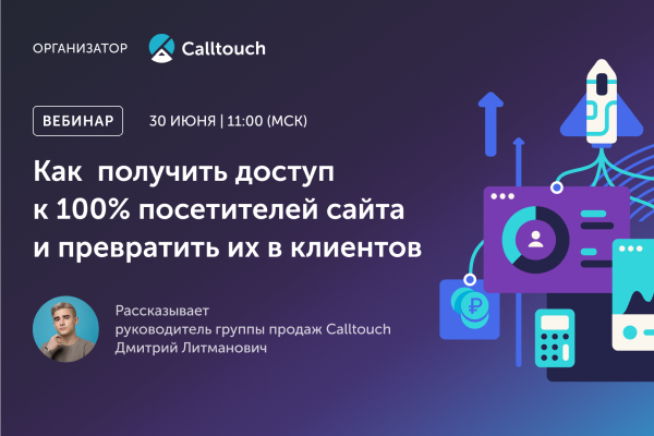 Как получить доступ к 100% посетителей сайта и превратить их в клиентов