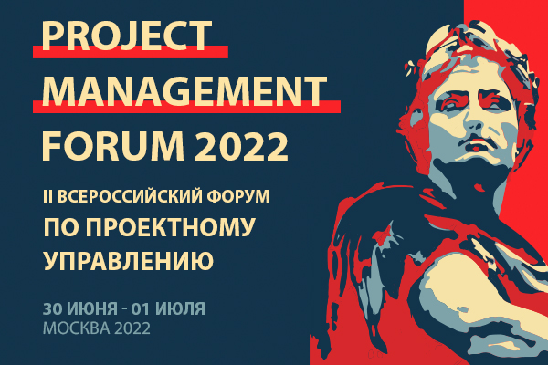 Project Management Forum 2022 | II Всероссийский форум по проектному управлению