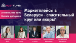 Маркетплейсы в Беларуси - спасительный круг или якорь?