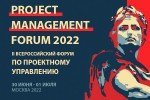 Project Management Forum 2022 | II Всероссийский форум по проектному управлению