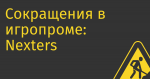 Сокращения в игропроме: Nexters уволит более 200 человек, в том числе в России