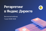 Ретаргетинг в Яндекс Директе: на Поиске и в РСЯ