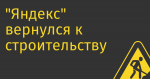 «Яндекс» вернулся к строительству HR-бренда внутри России: Сергей «Вегед» Бережной три часа объяснял, этично ли теперь работать в «Яндексе»