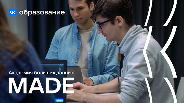 VK открыла новый набор на бесплатное обучение в Академию больших данных MADE