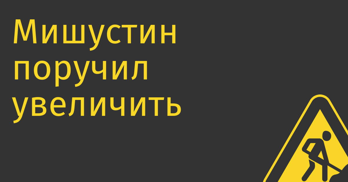Мишустин поручил увеличить долю отечественной радиоэлектроники с 12 до 70%