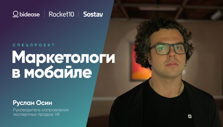 Руслан Осин, VK: «VK Реклама» должна стать единым окном закупки трафика на всех проектах