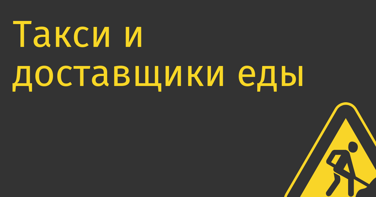 Такси и доставщики еды не получат льготы для айтишников