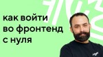 Старт карьеры во фронтенд-разработке: что нужно знать джуну