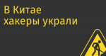 В Китае хакеры украли у полиции персональные данные миллиарда человек
