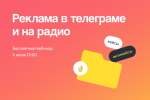 Зачем бизнесу реклама в Telegram и на радио: кейсы и антикейсы