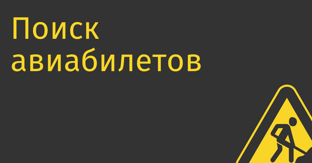 Поиск авиабилетов
